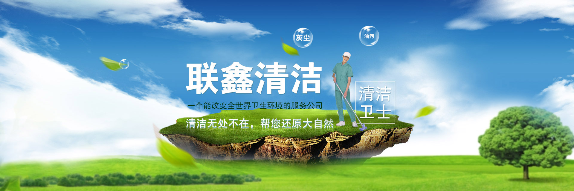 東莞市聯鑫清潔服務有限公司